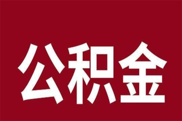 秦皇岛公积金离职怎么领取（公积金离职提取流程）