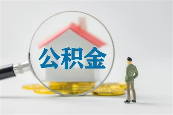 秦皇岛辞职后能取公积金吗（辞职后能取住房公积金吗）