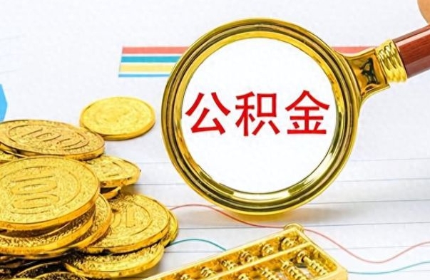 秦皇岛公积金如何全部取出（公积金如何全部取完）